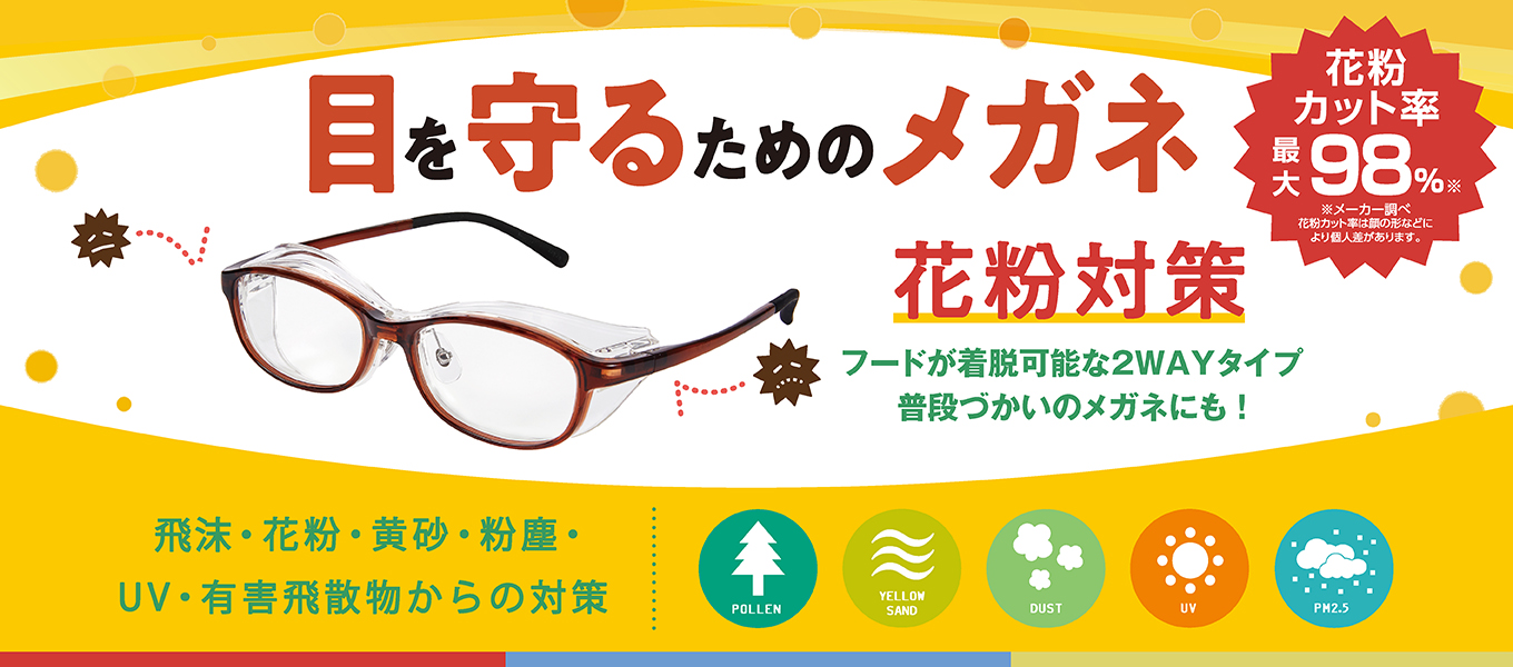 花粉・飛沫対策 SAFETY GLASSES 目を守るためのメガネ