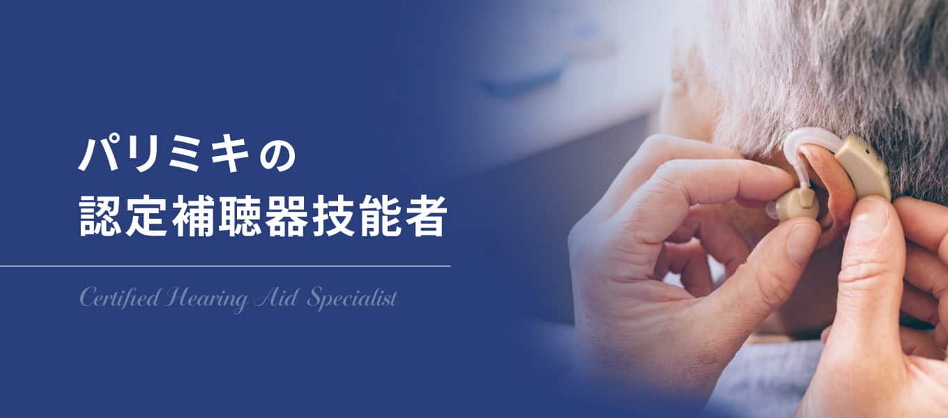 眼鏡 メガネ 眼鏡作製技能士 パリミキ 調整