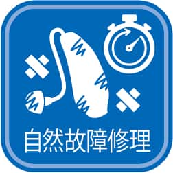 自然故障修理