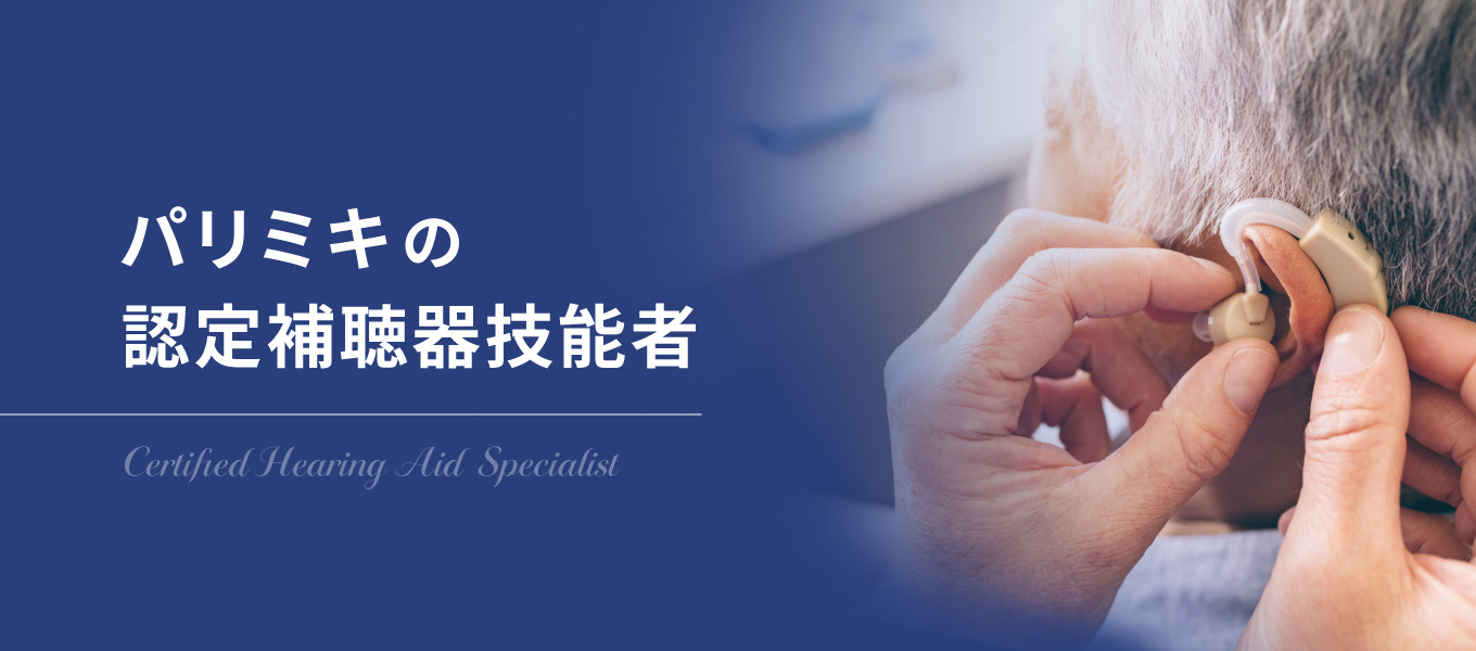 眼鏡 メガネ 眼鏡作製技能士 パリミキ 調整