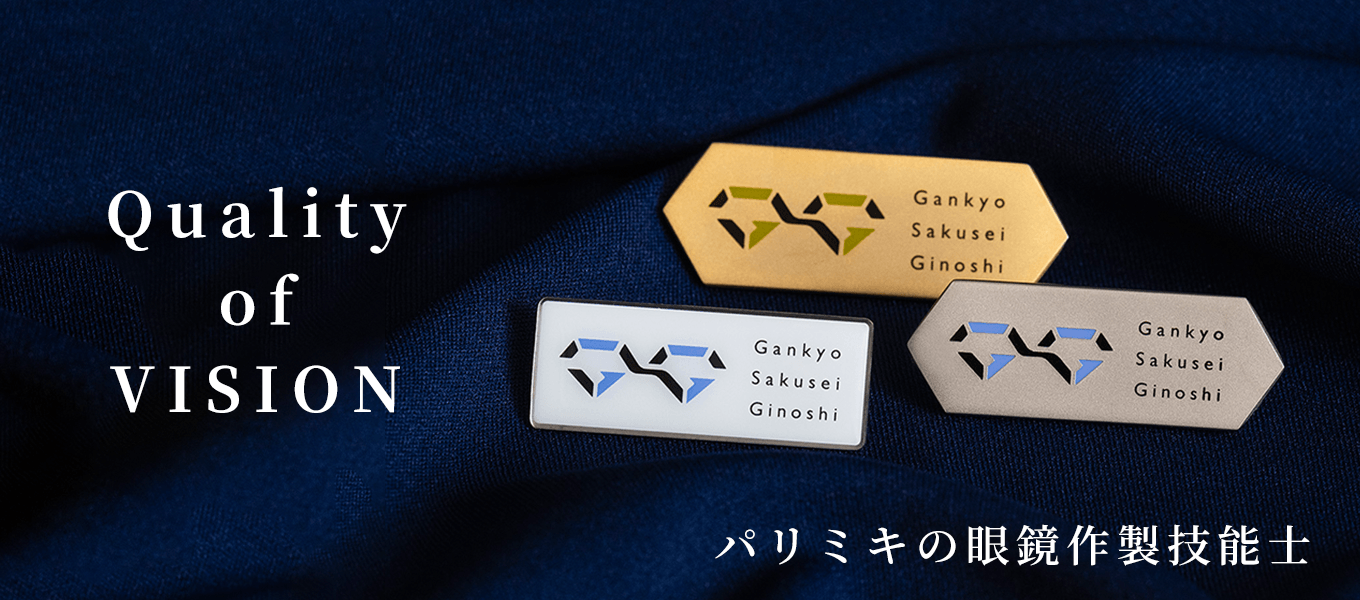 眼鏡 メガネ 眼鏡作製技能士 パリミキ 調整