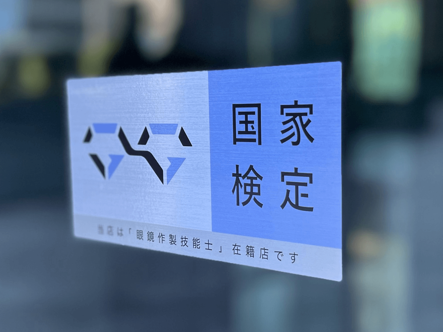 「資格保有者在籍店」ステッカー