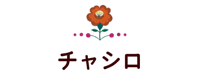 チャシロ