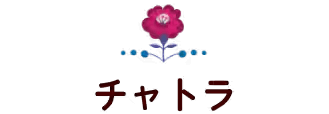 チャトラ