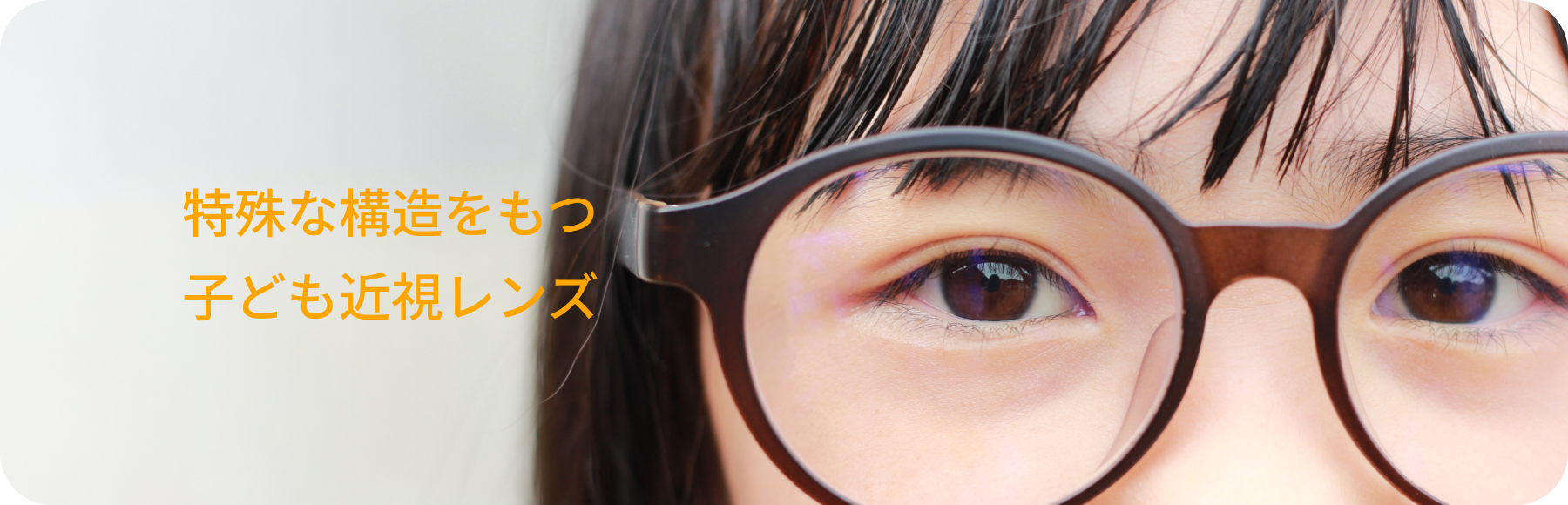 特殊な構造をもつ⼦ども近視レンズ