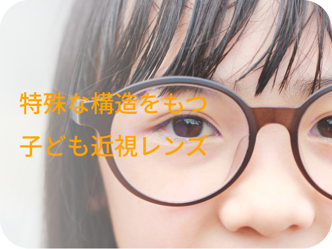特殊な構造をもつ⼦ども近視レンズ