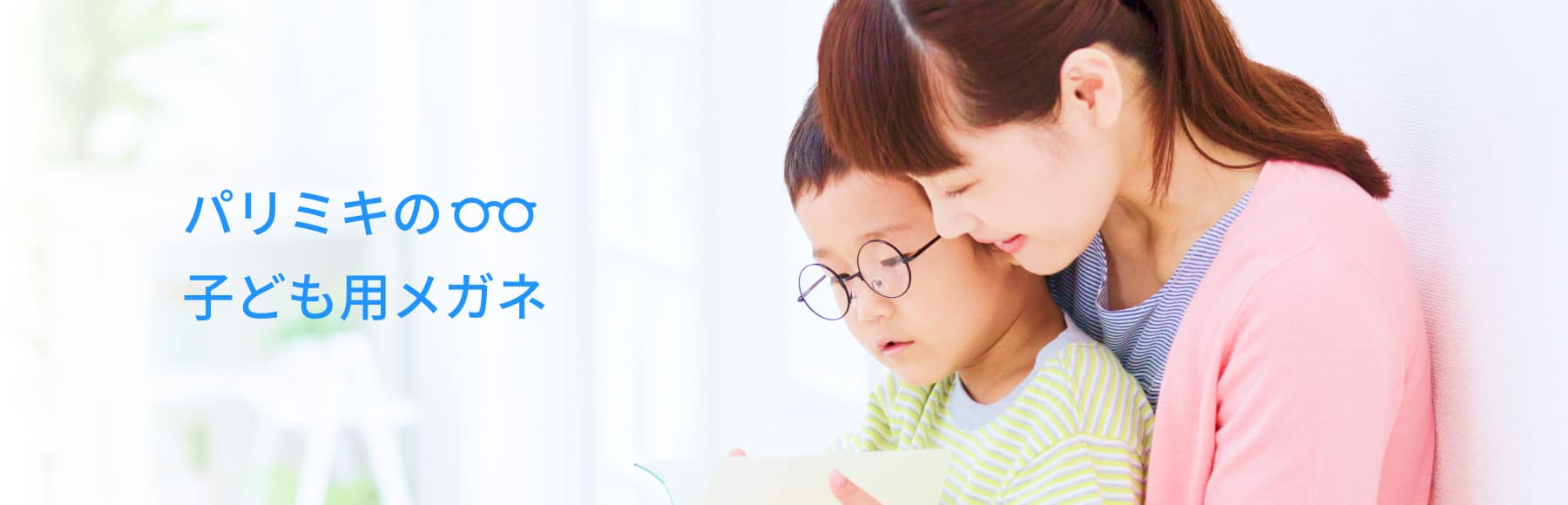 パリミキの子ども用メガネ