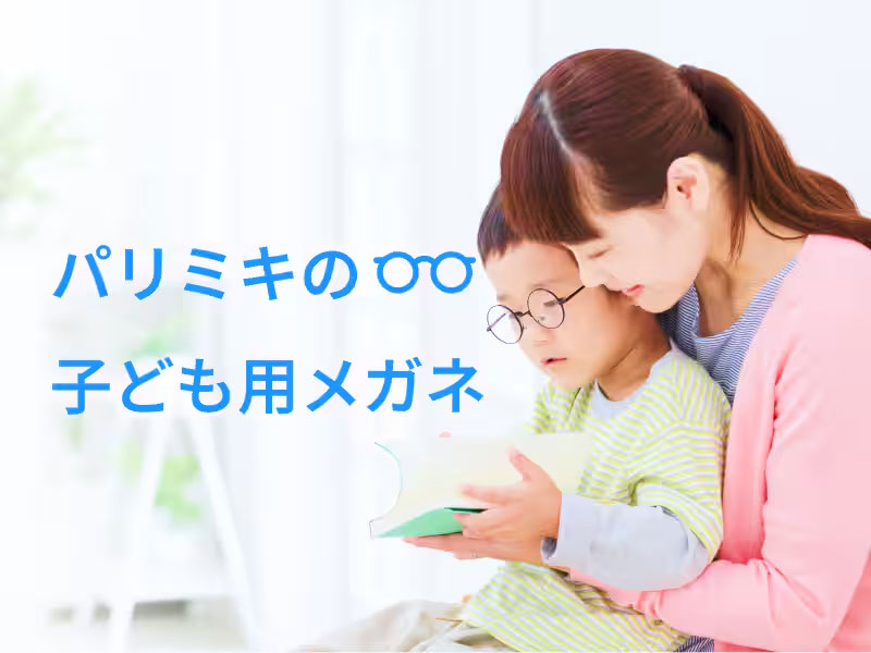パリミキの子ども用メガネ