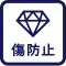 傷防止コート