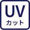 UVカット
