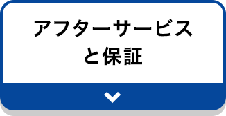 アフターサービスと保証