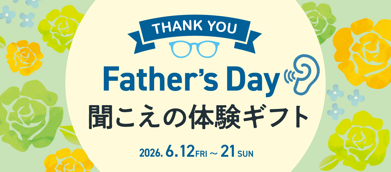 父の日「聞こえの体験ギフト」補聴器キャンペーン