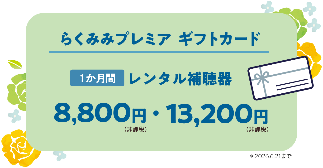 らくみみプレミアギフトカード　1か月レンタル補聴器　8,800円（非課税）・13,200円（非課税）＊2026.6.21まで