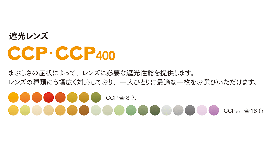 遮光レンズ CCP / CCP400