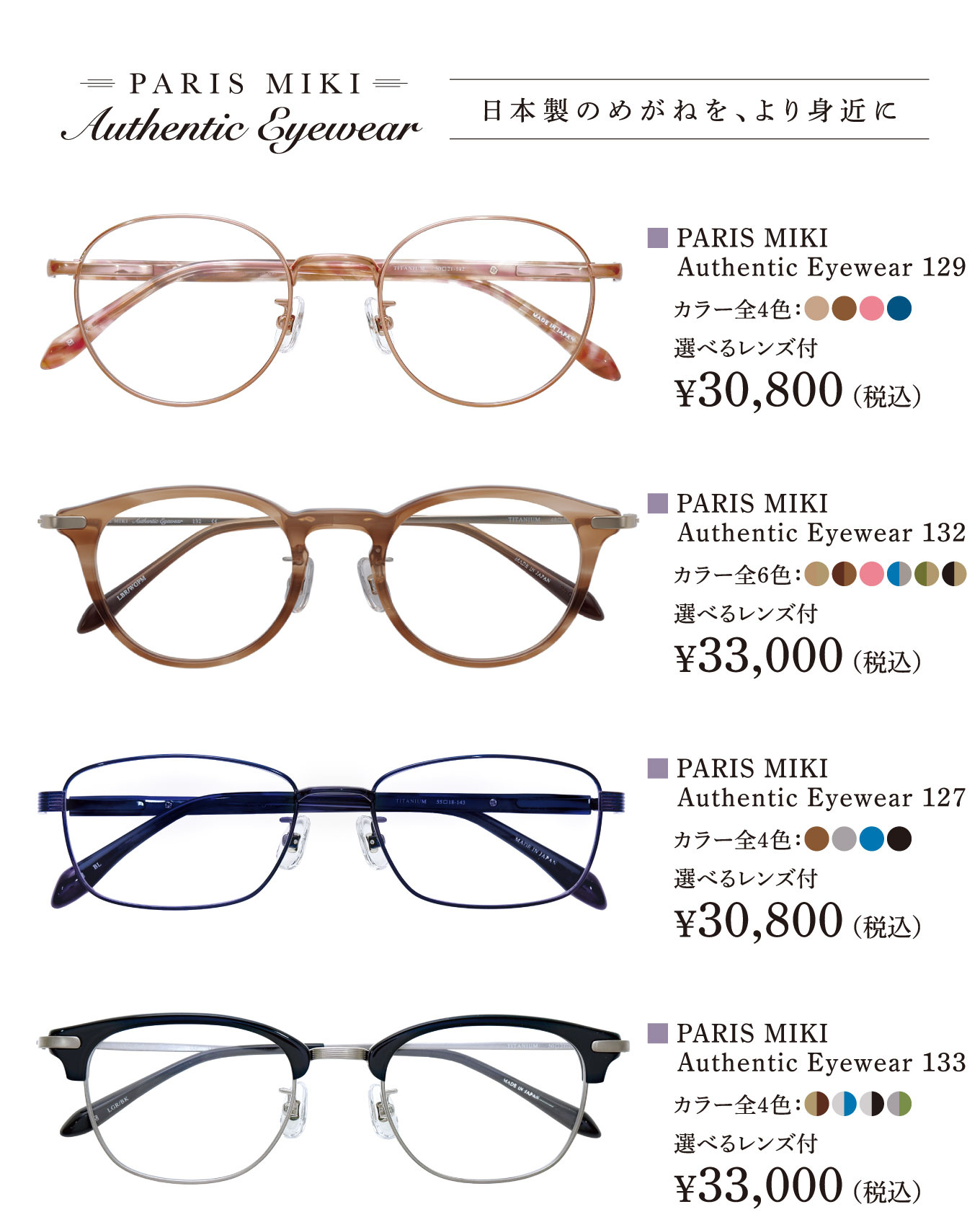 PARIS MIKI Authentic Eyewear〈パリミキ オーセンティックアイウエア〉