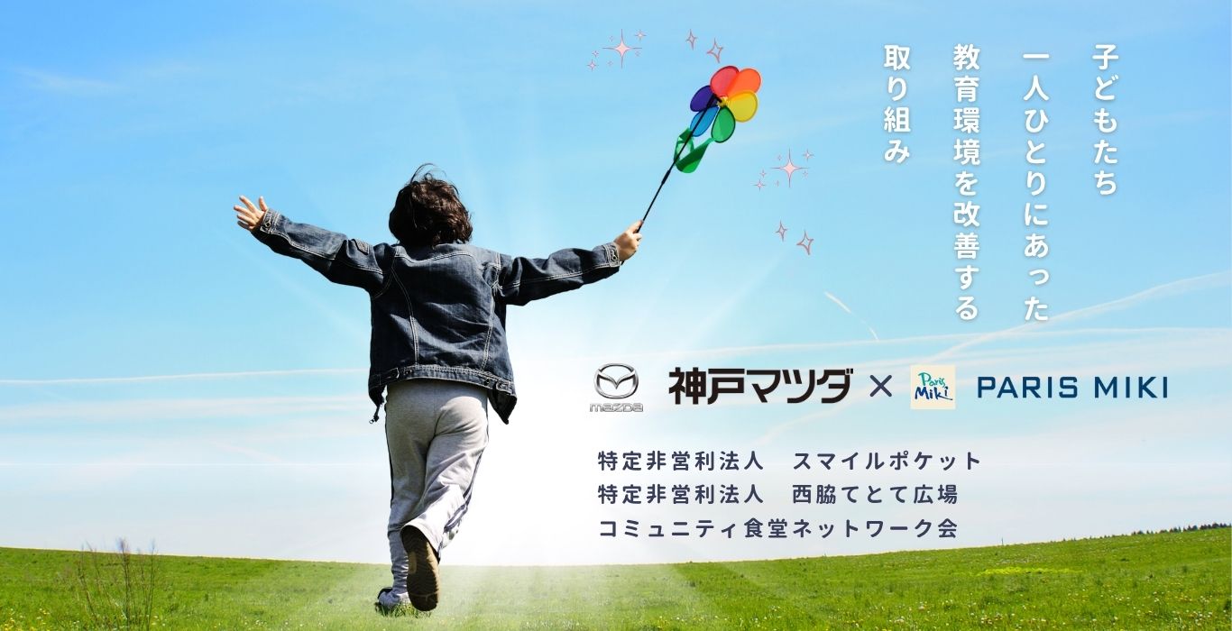 神戸マツダ×パリミキおよび支援団体