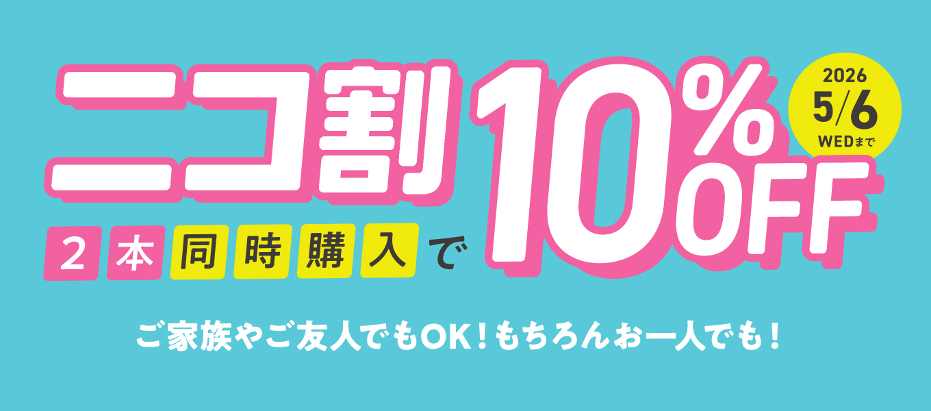 ニコ割 2本同時購入で10%OFF！パリミキの春キャンペーン