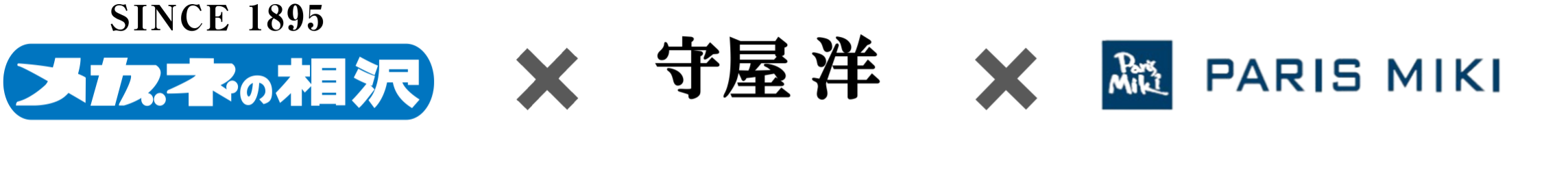 株式会社パリミキホールディングス 株式会社パリミキ 子どもたちにメガネを届けるプロジェクト with守屋 洋（宮城）