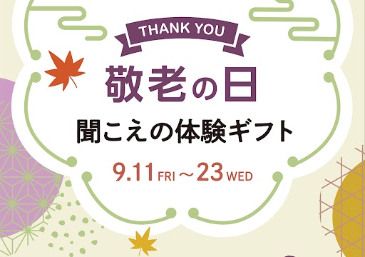 敬老の日 聞こえの体験ギフト 9.11 FRI〜23 WED 1ヶ月間 レンタル補聴器