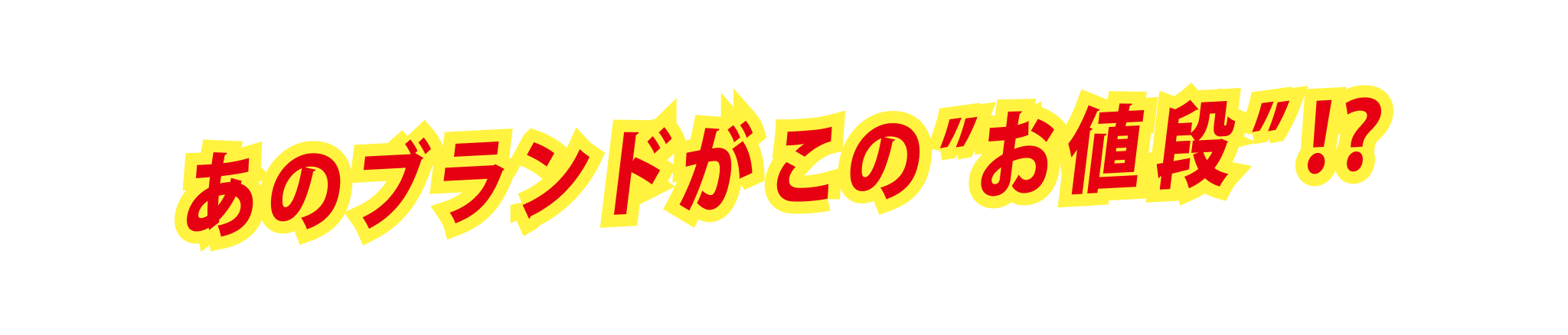 あのブランドがこの"お値段"!?
