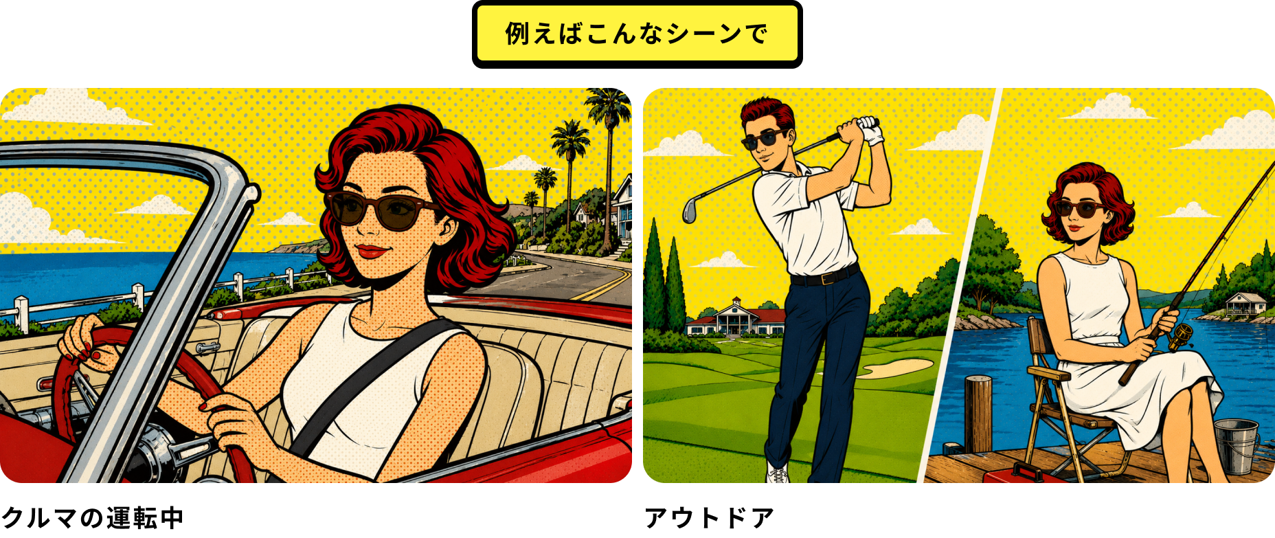 例えばこんなシーンで