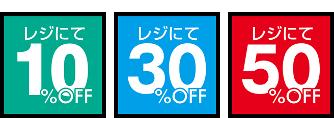 レジにて10%OFF レジにて30%OFF レジにて50%OFF