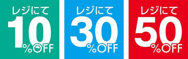 レジにて10%OFF レジにて30%OFF レジにて50%OFF