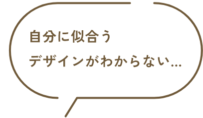 自分に似合うデザインが分からない
