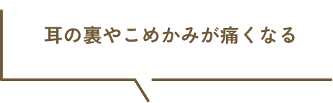 耳の裏やこめかみが痛くなる