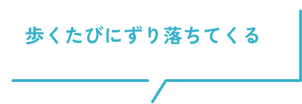 歩くたびにずり落ちてくる