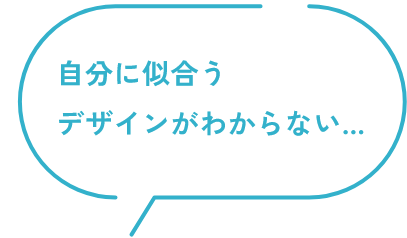 自分に似合うデザインが分からない