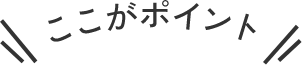 ここがポイント