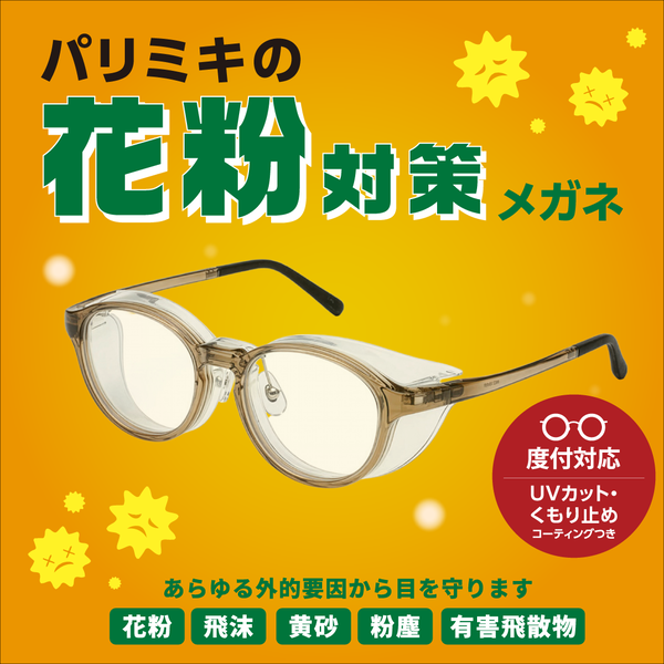 花粉対策メガネ