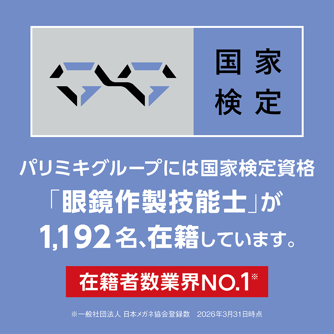 眼鏡作製技能士