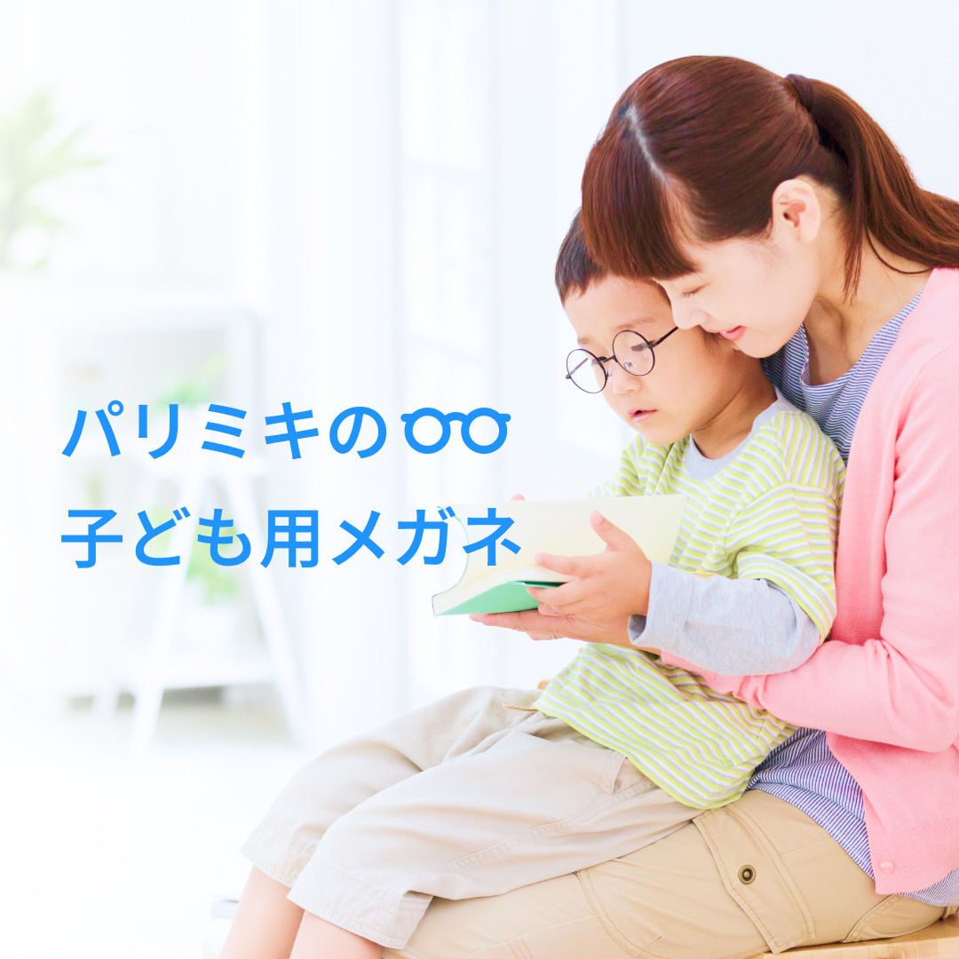 パリミキの子ども用メガネ