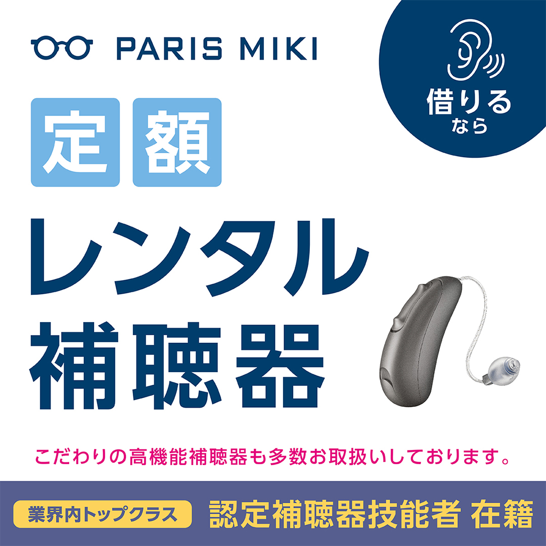 パリミキのレンタル補聴器
