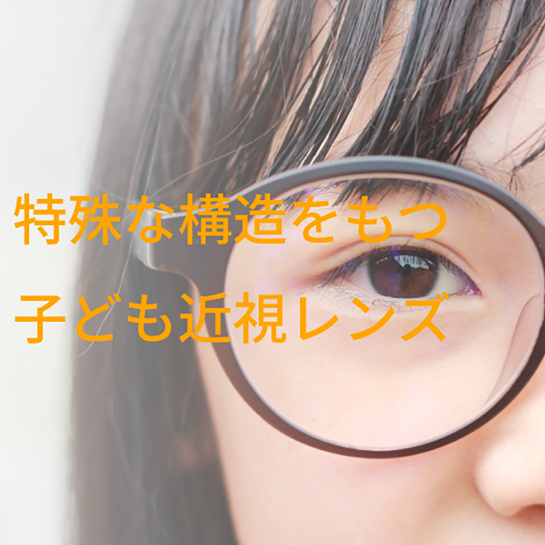子ども近視レンズ