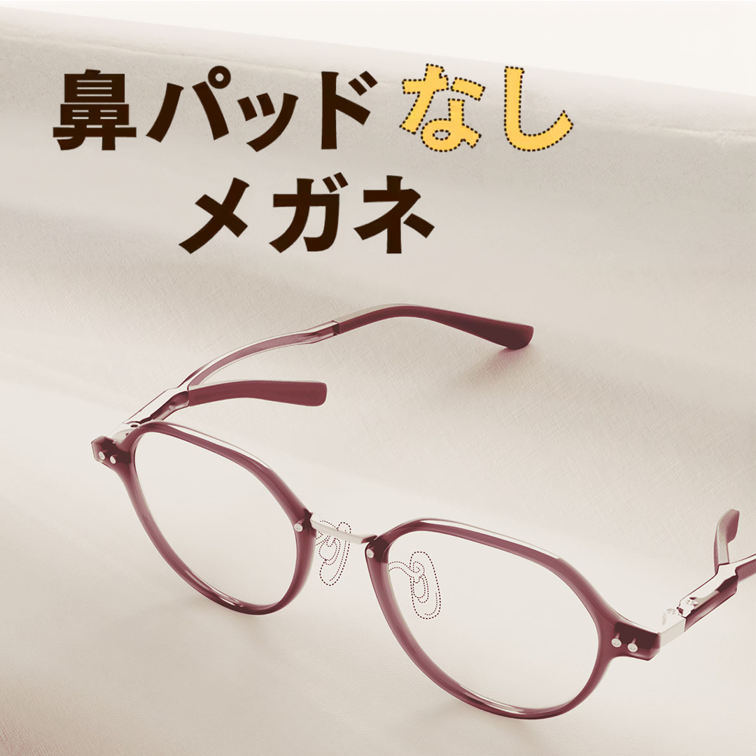 鼻パッドなしメガネ