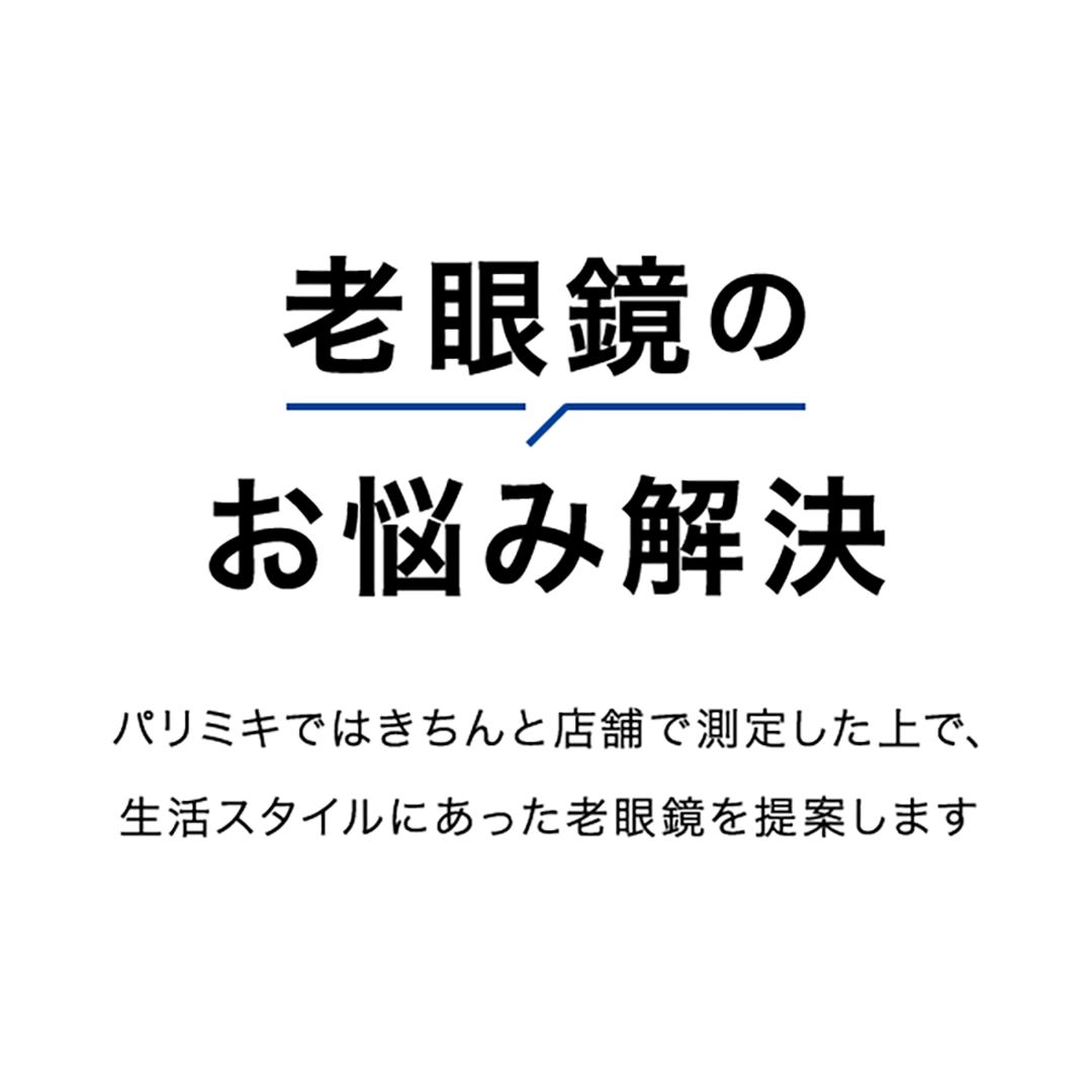 老眼鏡のお悩み解決