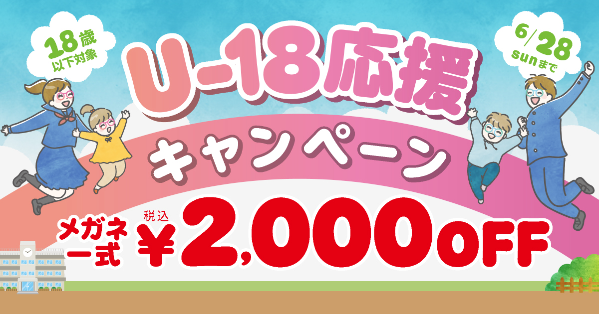 U-18応援キャンペーン 18歳以下対象 メガネ一式 税込￥2,000 OFF