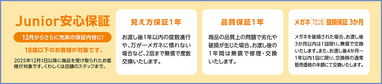 Junior安心保証