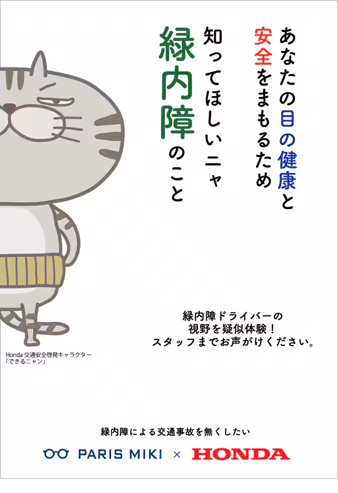 緑内障啓発運動 店頭POP