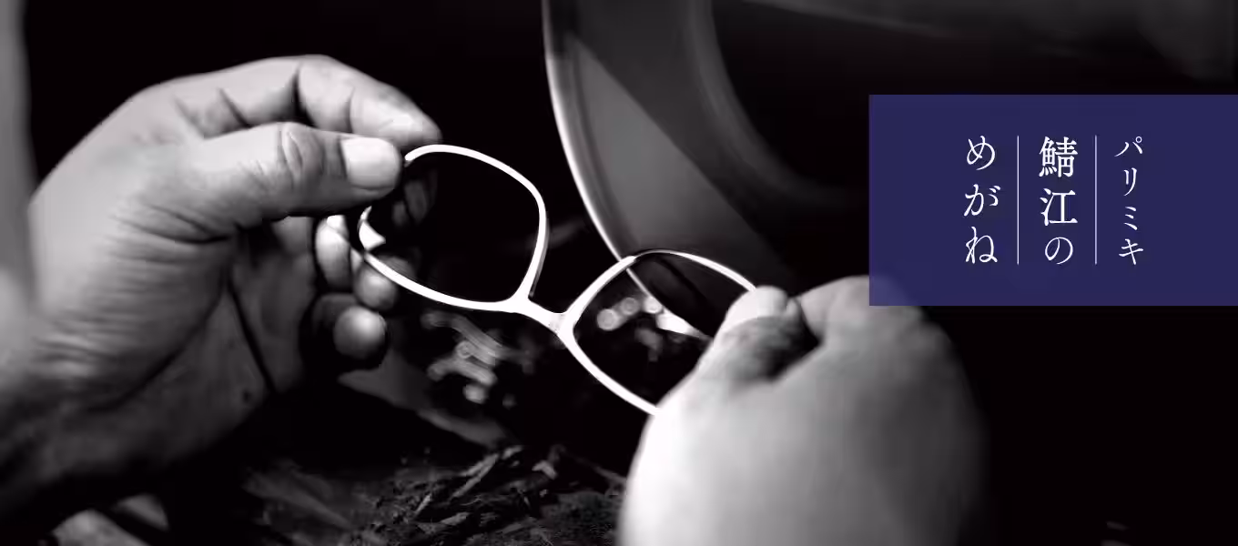 鯖江のめがね