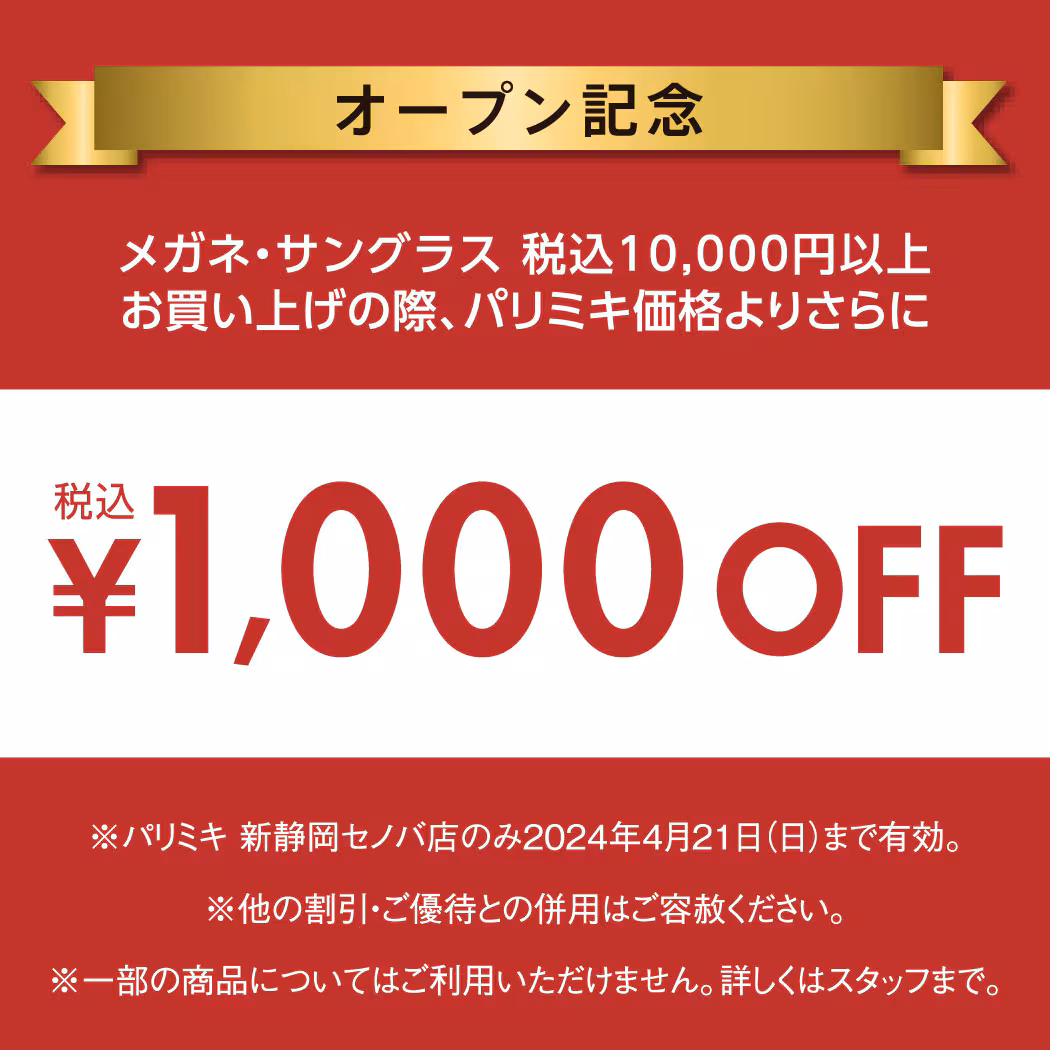 新静岡セノバ店　眼鏡　クーポン