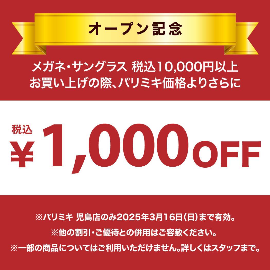 パリミキ 児島店　移転オープン　眼鏡　クーポン