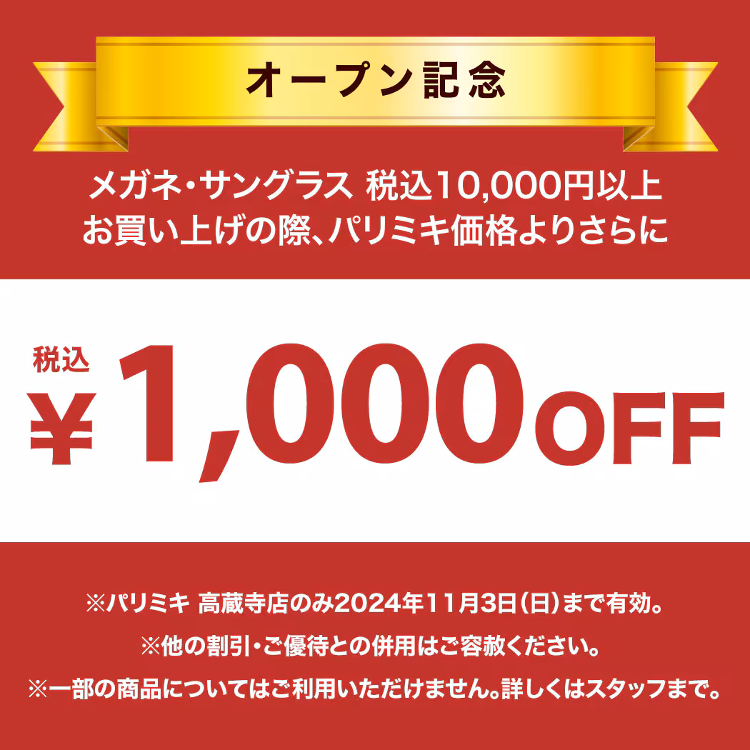 パリミキ 高蔵寺店　眼鏡　クーポン