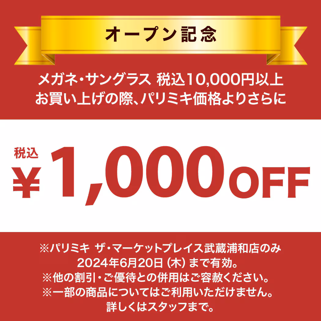 パリミキ ザ・マーケットプレイス武蔵浦和店　眼鏡　クーポン