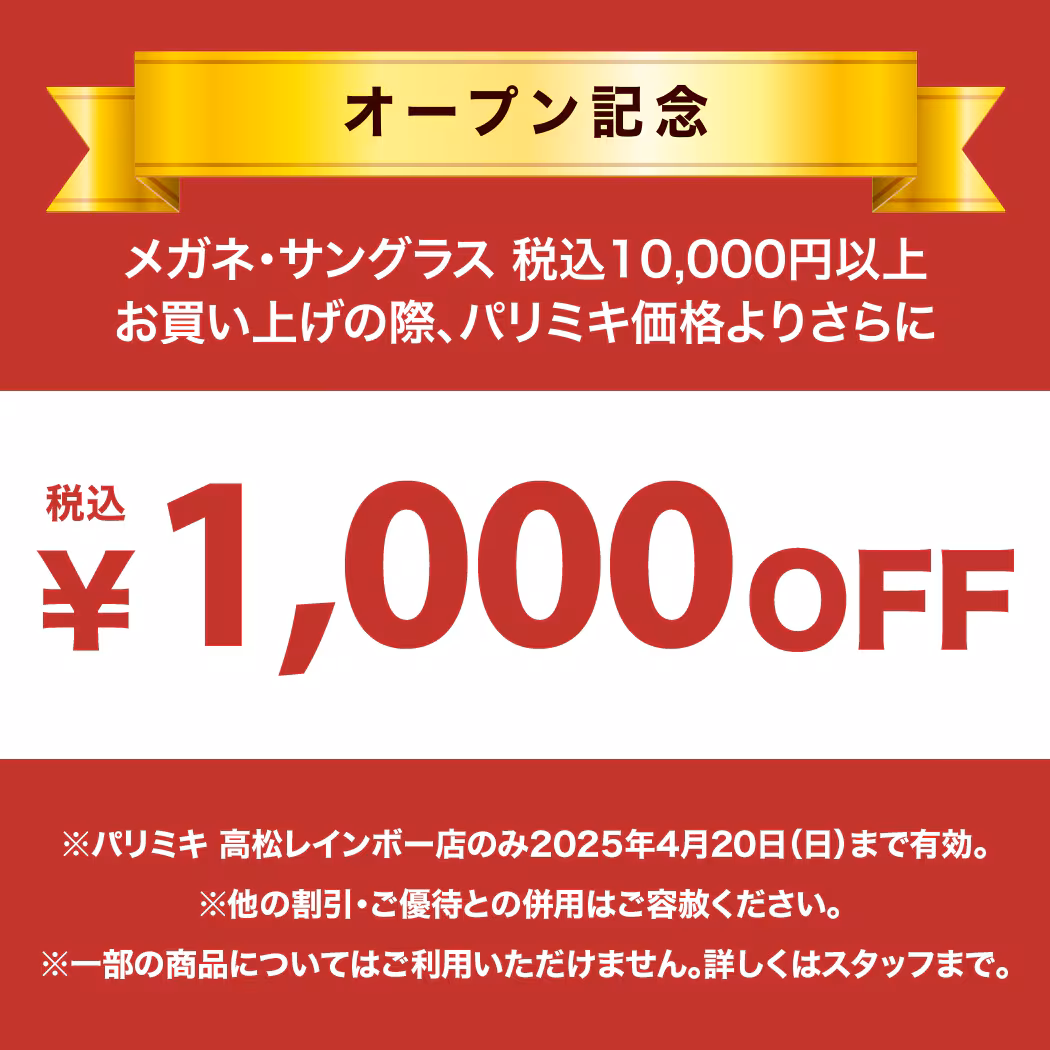 パリミキ 高松レインボー店 眼鏡 クーポン