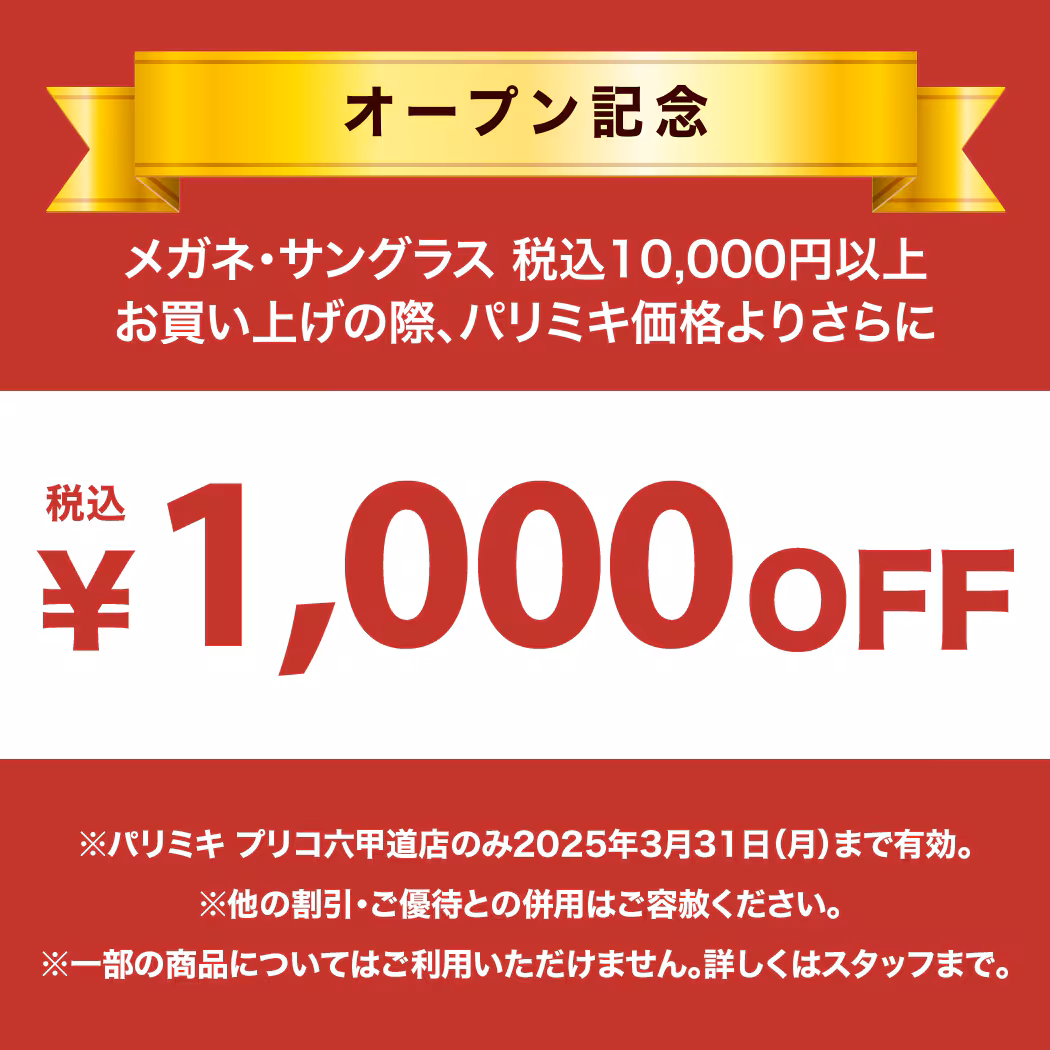 パリミキ プリコ六甲道店 眼鏡 クーポン