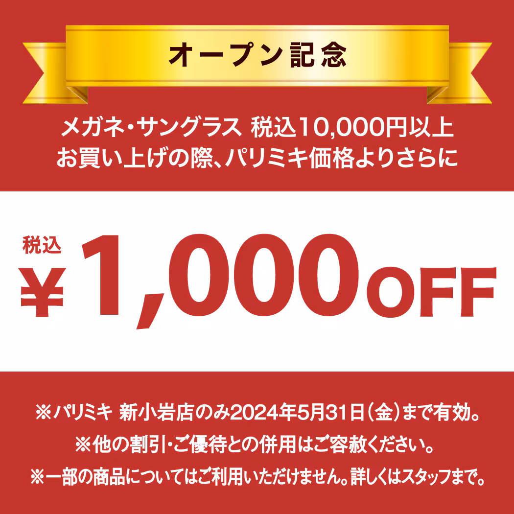 パリミキ 新小岩店　眼鏡　クーポン